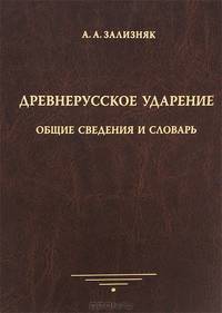 Древнерусское ударение. Общие сведения и словарь