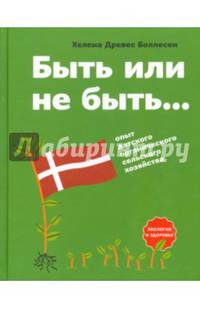 Быть или не быть... Опыт датского органического сельского хозяйства