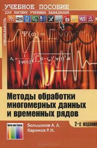 Методы обработки многомерных данных и временных рядов. Учебное пособие