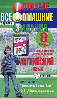 Готовые домашние задания. Английский язык. 8 класс