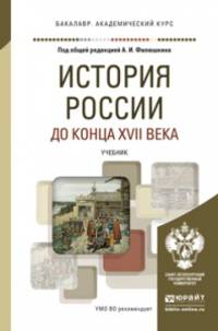 История россии до конца XVII века. Учебник для академического бакалавриата