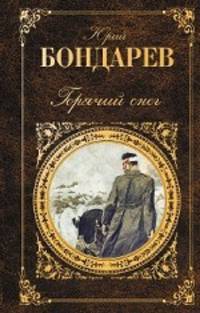 Горячий снег: роман, повесть