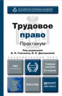 ТРУДОВОЕ ПРАВО. ПРАКТИКУМ 2-е изд., пер. и доп. Учебное пособие для вузов