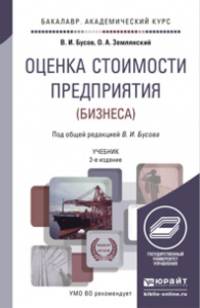 ОЦЕНКА СТОИМОСТИ ПРЕДПРИЯТИЯ (БИЗНЕСА) 2-е изд., пер. и доп. Учебник для академического бакалавриата