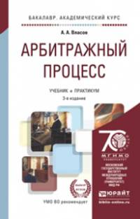 АРБИТРАЖНЫЙ ПРОЦЕСС 3-е изд., пер. и доп. Учебник и практикум для академического бакалавриата