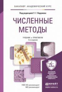 Численные методы. Учебник и практикум для академического бакалавриата