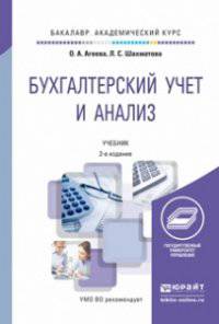 Бухгалтерский учет и анализ. Учебник для академического бакалавриата
