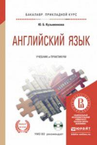 Английский язык. Учебник и практикум для прикладного бакалавриата (+ CD-ROM)