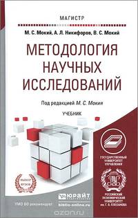 Методология научных исследований. Учебник для магистратуры