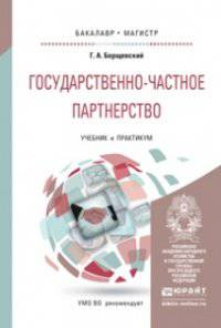Государственно-частное партнерство. Учебник и практикум для бакалавриата и магистратуры