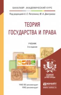 Теория государства и права в 2 томах. Учебник для академического бакалавриата (количество томов: 2)
