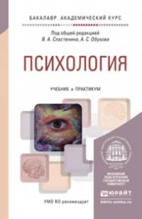 Психология. Учебник и практикум для академического бакалавриата