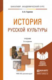 ИСТОРИЯ РУССКОЙ КУЛЬТУРЫ 2-е изд., пер. и доп. Учебник для академического бакалавриата