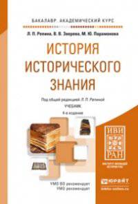 ИСТОРИЯ ИСТОРИЧЕСКОГО ЗНАНИЯ 4-е изд., испр. и доп. Учебник для академического бакалавриата
