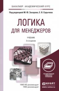 ЛОГИКА ДЛЯ МЕНЕДЖЕРОВ 2-е изд. Учебник для академического бакалавриата