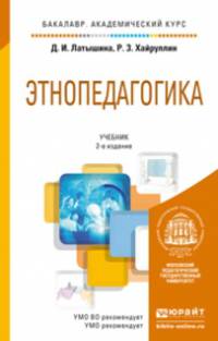ЭТНОПЕДАГОГИКА 2-е изд., пер. и доп. Учебник для академического бакалавриата