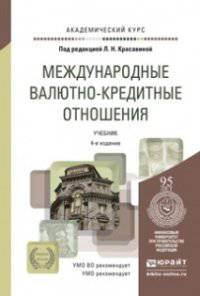 МЕЖДУНАРОДНЫЕ ВАЛЮТНО-КРЕДИТНЫЕ ОТНОШЕНИЯ 4-е изд., пер. и доп. Учебник для вузов