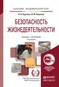 БЕЗОПАСНОСТЬ ЖИЗНЕДЕЯТЕЛЬНОСТИ 2-е изд., пер. и доп. Учебник и практикум для академического бакалавриата
