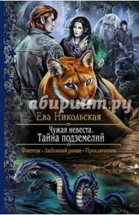 Чужая невеста 2. Тайна подземелий