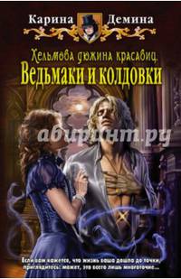 Хельмова дюжина красавиц 2. Ведьмаки и колдовки