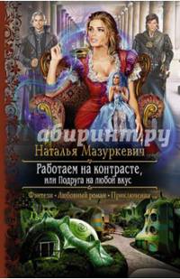 Работаем на контрасте, или Подруга на любой вкус
