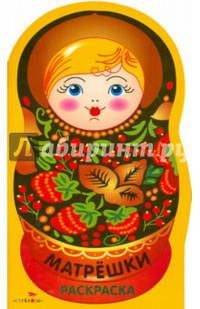 Раскраска "Матрешки". Выпуск №1 (Хохлома)