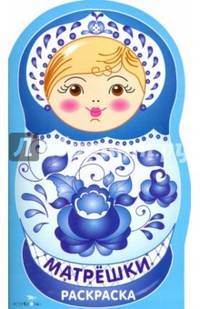 Раскраска "Матрешки". Выпуск №3 (Гжель)