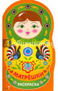 Раскраска "Матрешки". Выпуск №4 (Городец)