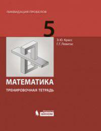 Математика. 5 класс. Тренировочная рабочая тетрадь