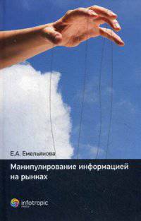 Манипулирование информацией на рынках