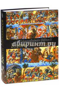 Четыре Книги Маккавеев