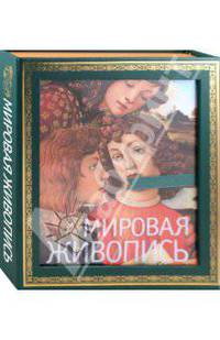 Мировая живопись (нов. оф.)