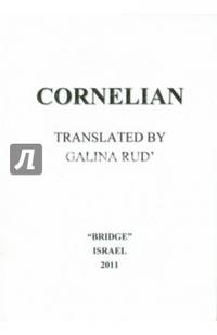 Сердолик=Cornelian