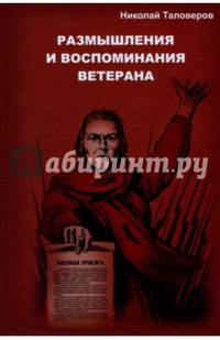 Размышления и воспоминания ветерана. В трех книгах. Книга 1