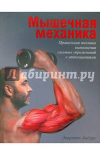 Мышечная механика