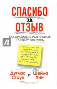 Спасибо за отзыв. Как правильно реагировать на обратную связь