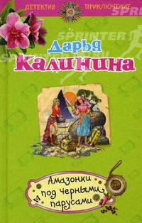 Амазонки под черными парусами: роман