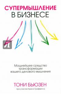 Супермышление в бизнесе. Мощнейшее средство трансформации вашего делового мышления