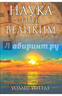 Наука быть великим