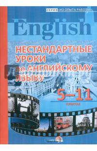 Нестандартные уроки по английскому языку. 5-11 классы