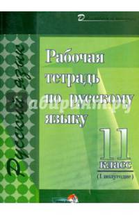Рабочая тетрадь по русскому языку. 11 класс. 1 полугодие. Практикум для учащихся