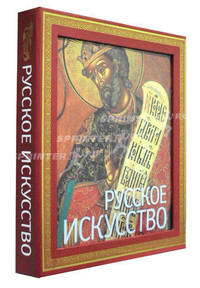 Русское искусство (подарочное издание)