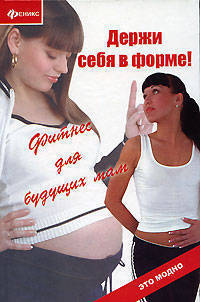 Держи себя в форме!: фитнес для будущих мам - (Это модно)