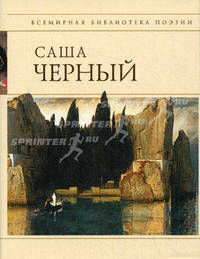Саша Черный. Стихотворения