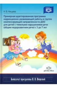 Примерная адаптированная программа. С 3 до 7 лет. ФГОС