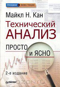 Технический анализ. Просто и ясно