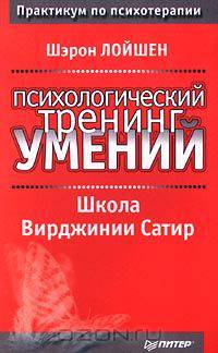Психологический тренинг умений. Школа Вирджинии Сатир