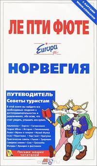Норвегия. Путеводитель