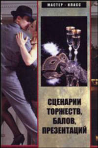 Сценарии торжеств, презентаций, банкетов, балов
