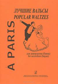 Лучшие вальсы для аккордеона (баяна) / Popular Waltzes for Accordion
